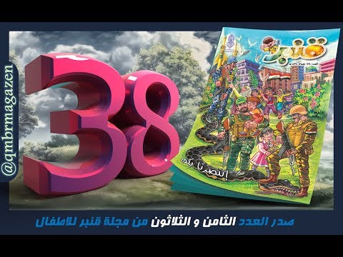 اعلان العدد  من مجلة قنبر للاطفال