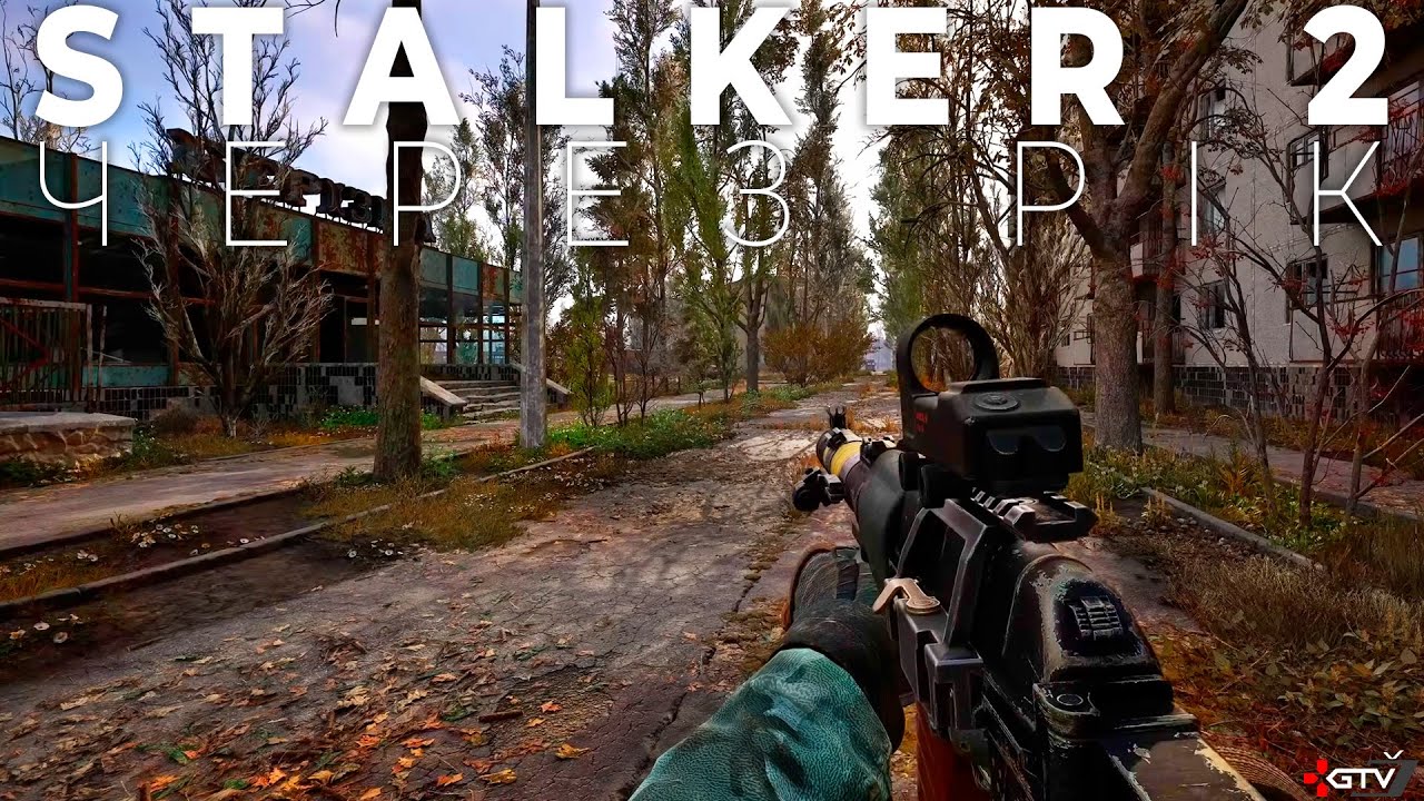 ЦИМ СТАВ STALKER 2 ЧЕРЕЗ РІК