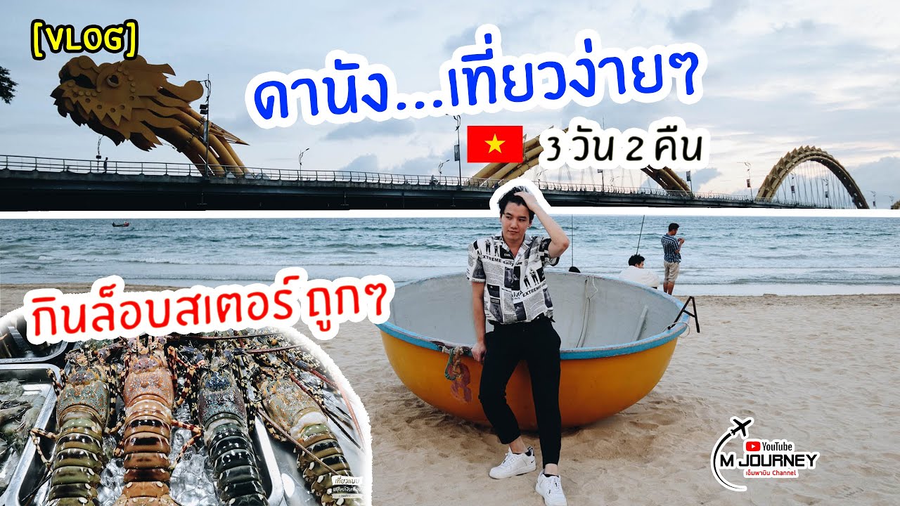 ที่พัก ดา นั ง  2022 New  [Vlog] เที่ยวดานัง (Danang) ครั้งแรก เมืองนี้ชอบที่สุดในเวียดนาม