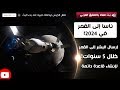 🌖🔴 ناسا: سنعود لنهبط على القمر لإنشاء قاعدة دائمة في 2024! | نائب الرئيس الأمريكي