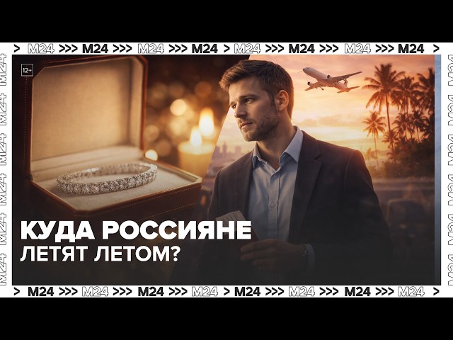Раннее бронирование 2026: куда россияне летят летом? Турция, Япония, Италия | Деньги 24