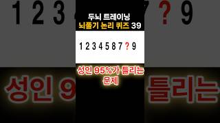천재들의 공부법, 뇌풀기 논리 퀴즈 39