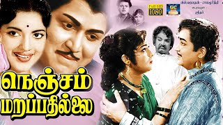 நெஞ்சம் மறப்பதில்லை | Nenjam Marappathillai Full Movie | Kalyan Kumar, Devika | SuperHit Movie | HD