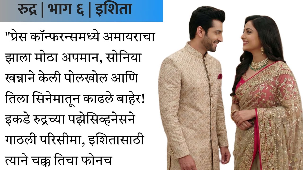 अमायराचा पर्दाफाश आणि रुद्रचे जीवघेणे प्रेम! 😈❤️ | Part 6 | @Manatlyagoshti-z3o