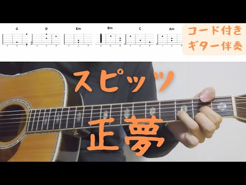 【ギターコード付き】スピッツ/正夢【アコギ弾いてみた】