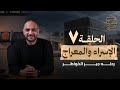 الحلقة 7 الإسراء والمعراج رحله جبر الخواطر 