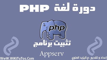 دورة لغة PHP - الدرس 1 : تثبيت برنامج Appserv