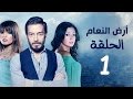 مسلسل أرض النعام HD - الحلقة الأولى 1 - بطولة رانيا يوسف / زينة / أحمد زاهر