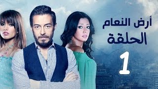 مسلسل أرض النعام HD - الحلقة الأولى 1 - بطولة رانيا يوسف / زينة / أحمد زاهر