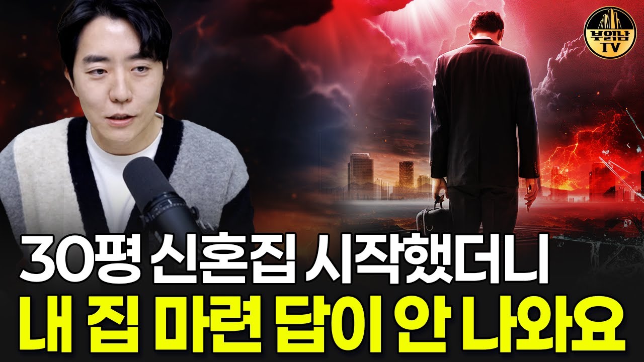 30평 신혼집 시작했더니 내 집 마련 답이 안나와요