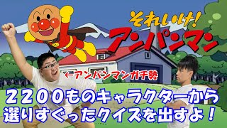 【分かるか！】アンパンマンのキャラクター多すぎやろ！【名前当てクイズ】