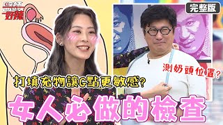 女人必做的檢查！性生活不滿意？醫師教妳找「敏感點」？！【#醫師好辣】20211013 完整版 女人必做的檢查 EP1217 鄭丞傑 陳榮堅