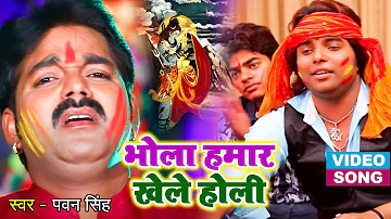 पवन सिंह का यह गीत रातो रात वायरल होगया - भोला हमार खेले होली - New Bhojpuri Holi Geet 2021