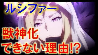 モンスト ルシファー 獣神化 できない 理由 関連 Youtube