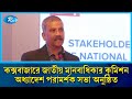 কক্সবাজারে জাতীয় মানবাধিকার কমিশন অধ্যাদেশ পরামর্শক সভা অনুষ্ঠিত | Rtv News