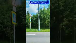 На дискотеку!!!