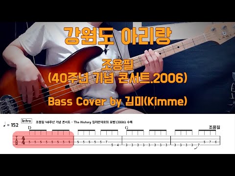 강원도 아리랑(조용필 40주년 기념콘서트ver) - 조용필