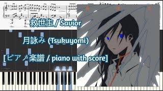 [ピアノ楽譜 / piano with score] 救世主 / Savior  月詠み (Tsukuyomi)