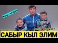 Аалы Туткучев✔Сабырдуулук🇰🇬