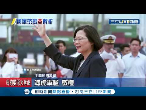 帥!蔡英文啟動潛艦國造 親自解密海軍"站波"歷史意義｜記者 林芳穎｜【LIVE大現場】20190525｜三立新聞台