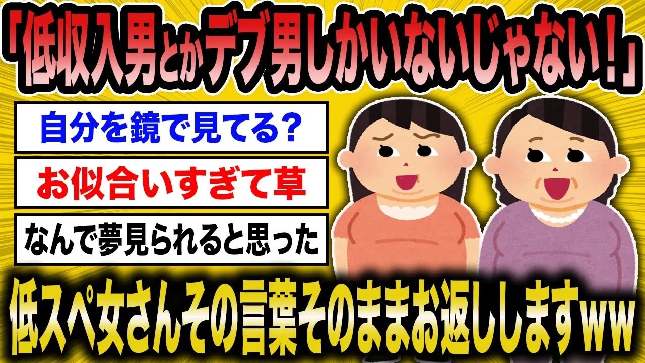 【2ch面白いスレ】低スぺBBA「結婚したいのにブサイク低スぺ男ばっかり」←そのまま売れ残りこどおばに当てはまる件【ゆっくり解説】