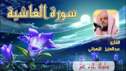 سورة الغاشية للشيخ عبدالعزيز بن صالح الزهراني ll المصحف كامل من ليالي رمضان HQ