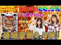 【Pビッグドリーム2激神】新鮮組#010 最短変動0.5秒の威力を体感せよ!!【ナツ美&Mayu】
