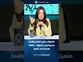 ماهيتاب حسيب تفضح واقعة مدرسة سيدز الدولية حقائق صادمة على الهوا 