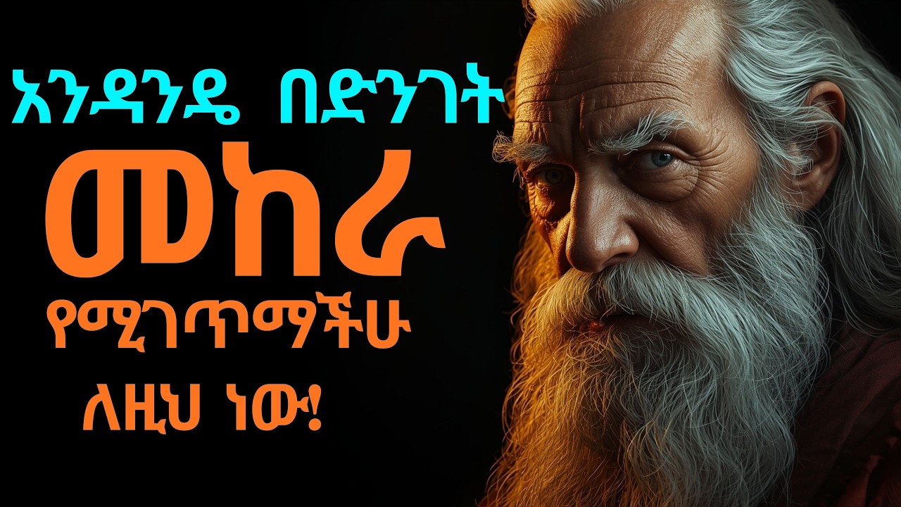 ተጠንቀቁ! ያልታሰበ መከራ የሚገጥማችሁ ለዚህ ነው! ⚠️ | The Hidden Law of Karma (2026)