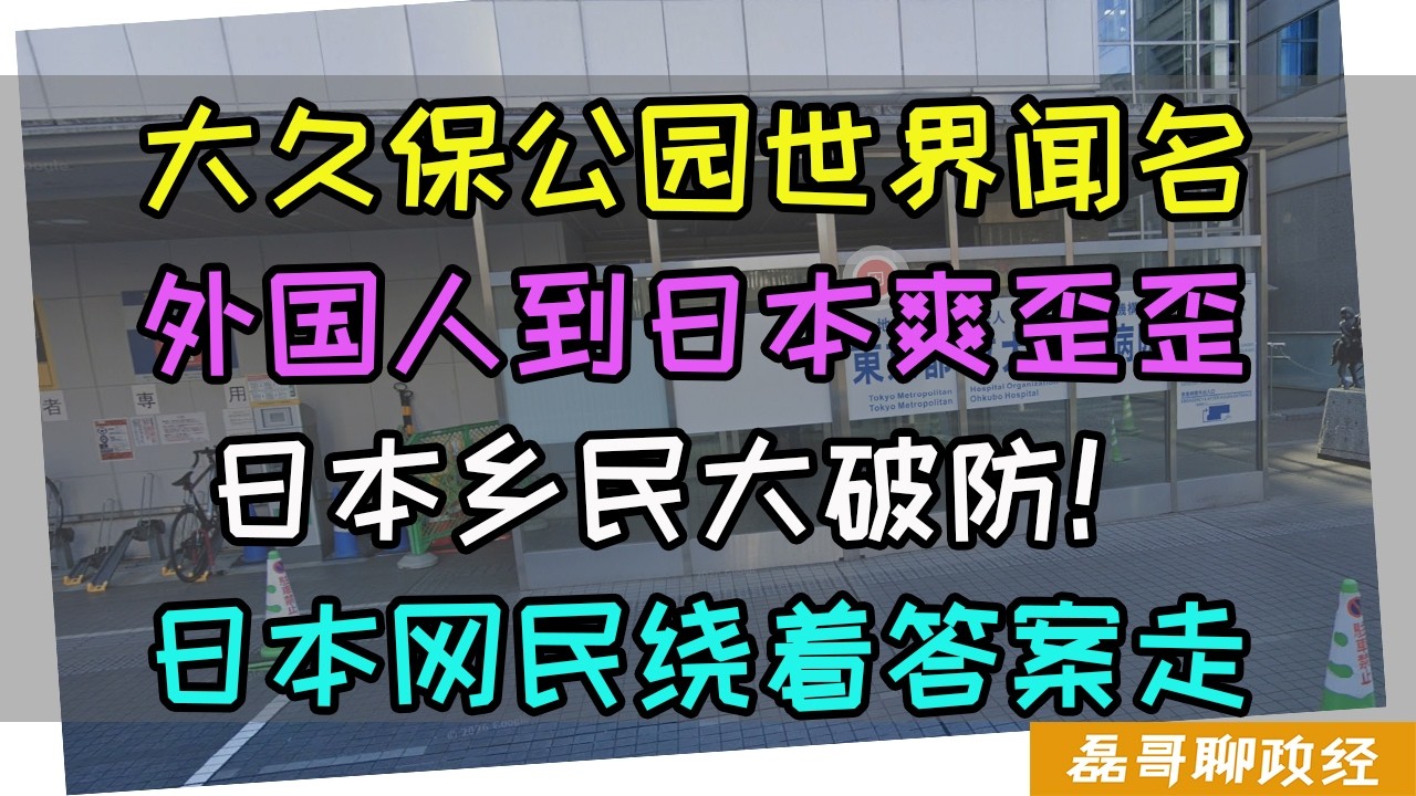 日元持续贬值！美日联手救日元大失败！大量外国人到日本爽歪歪，大久保公园世界文明，日本乡民大破防！日本媒体不断反思，但是大家都绕着答案走 縮圖