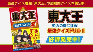 最強クイズ番組「東大王」公式本『東大王　知力の壁に挑め！最強クイズドリルＩＩ』（KADOKAWA）