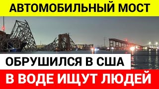 Огромный мост обрушился в США