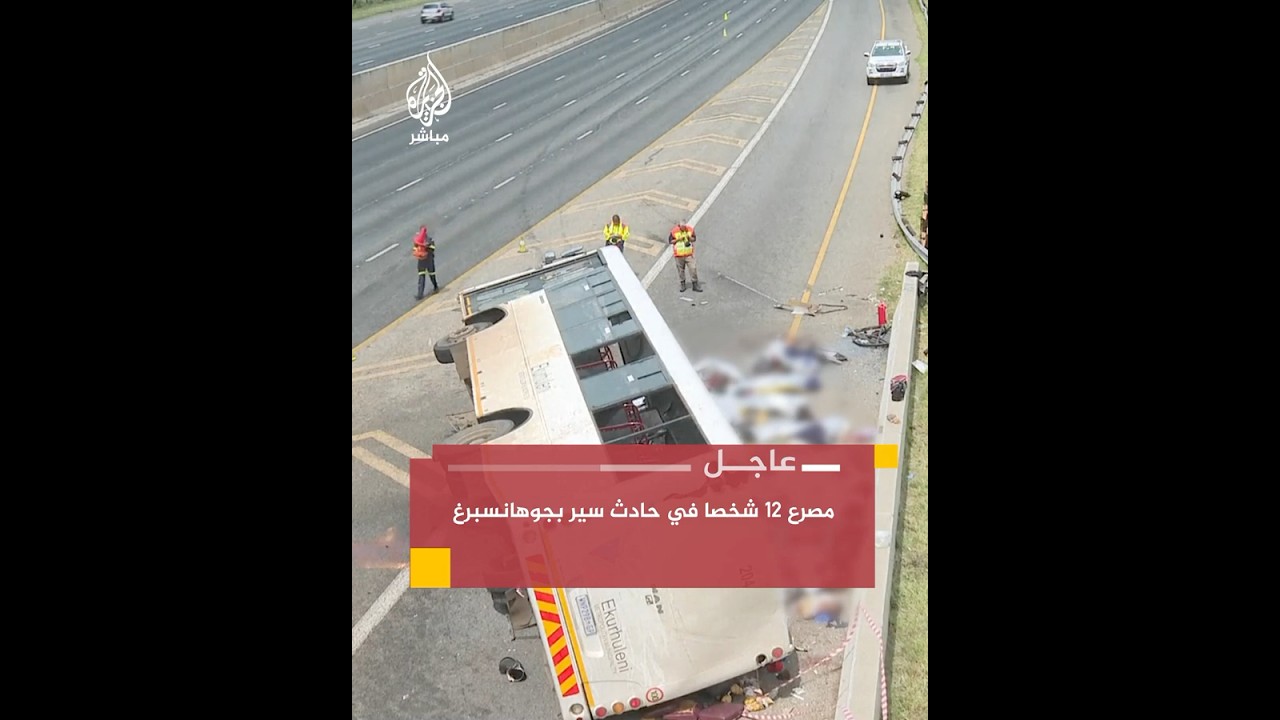 مصرع 12 شخصا في حادث سير بـجوهانسبرغ في جنوب إفريقيا