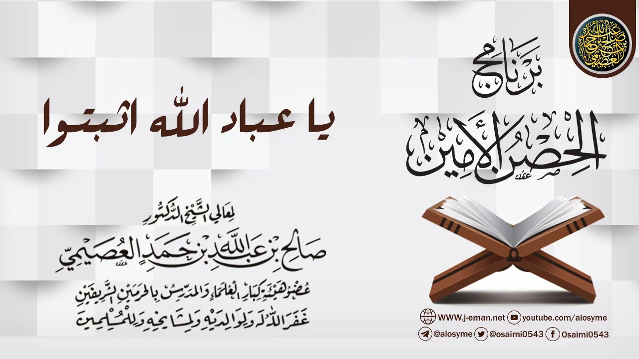 خطبة (يا عباد الله؛ اثبتوا) | برنامج الحصن الأمين 1437 | الشيخ صالح العصيمي
