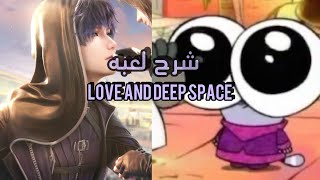 شرح لعبه || love and deep space || ✨تخص البنات✨ screenshot 5