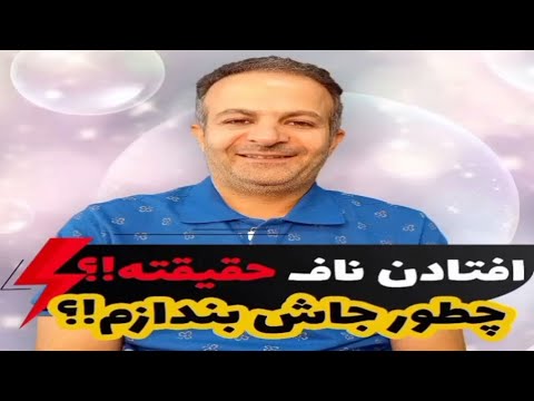 افتادگی ناف یا دررفتگی ناف حقیقته آیا افتادگی ناف در منزل درمان میشود ناف گرفتگی چیست