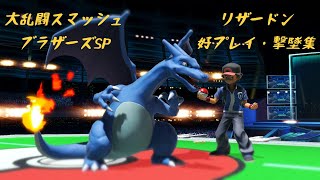 リザードン単騎　好プレイ・撃墜集　Charizard Montage【スマブラSP/SSBU】