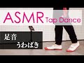 【ASMR】足音 靴音 うわばきでタップダンス "School Slippers"｜Tapping, Trigger