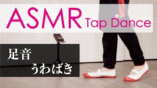 【ASMR】足音 靴音 うわばきでタップダンス "School Slippers"｜Tapping, Trigger