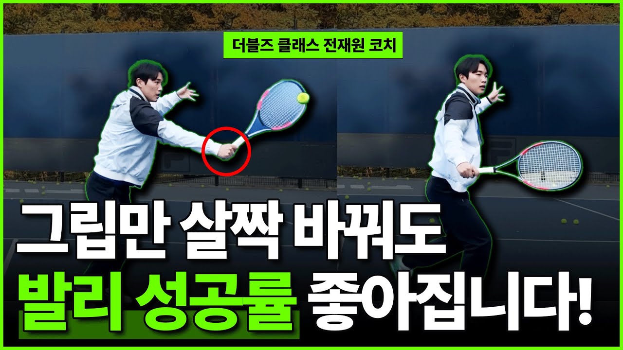 백발리, 포발리 중 유독 한 쪽이 에러 많은 진짜 이유, 연습없이 1초만에 가능한 백발리를 즉시 강화하는 방법