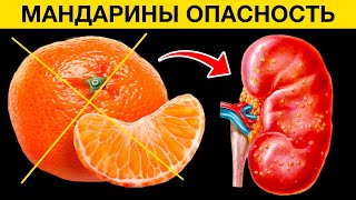 Многие Едят Мандарины, Особенно В Декабре. Но Они Не Знают Что Даже 1 Мандарин Может Вызвать...