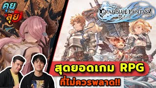 คุยก่อนลุย | Granblue Fantasy: Relink เตรียมออกผจญภัยในโลกแฟนตาซี!!