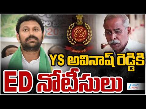 ED Notices To Avinash Reddy | Viveka Case | YS అవినాష్ రెడ్డికి ED నోటీసులు | ZEE