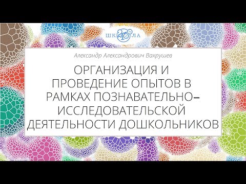 Вахрушев А.А. | Организация и проведение опытов в ДО