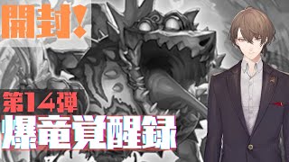 【 #デュエプレ】第14弾「爆竜覚醒録」開封＆ルームマッチ！【にじさんじ/加賀美ハヤト】