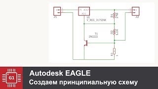 Eagle Cad: Создание принципиальной схемы Eagle Cad: Создание принципиальной схемы