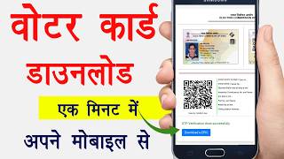 Voter Card Kaise Download Karen । New Voter ID Card Download 2026 सिर्फ एक मिनट में मोबाइल से