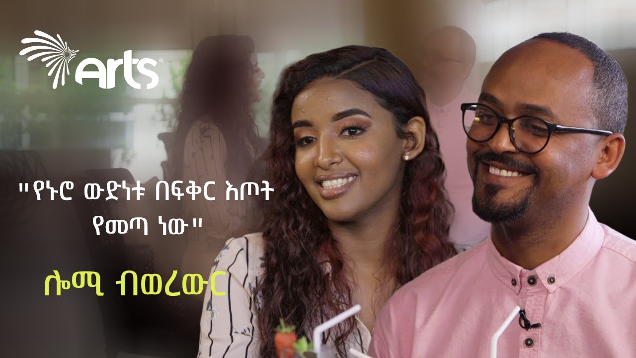 "የኑሮ ውድነቱ በፍቅር እጦት የመጣ ነው" | ሎሚ ብወረውር | አርትስ መዝናኛ @ArtsTvWorld