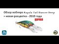 Rapala Deep Tail Dancer новая рацветка 2019 + обзор