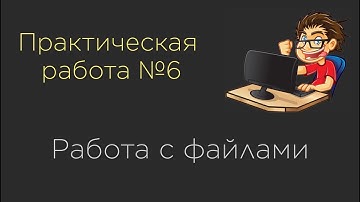 Практическая работа №6. Работа с файлами
